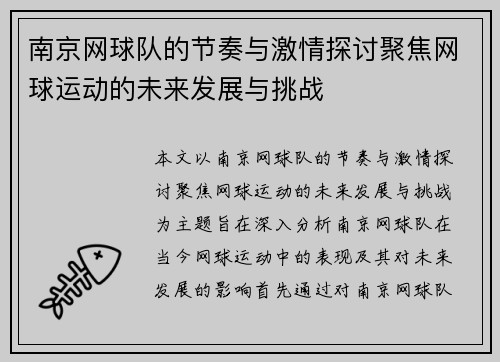 南京网球队的节奏与激情探讨聚焦网球运动的未来发展与挑战