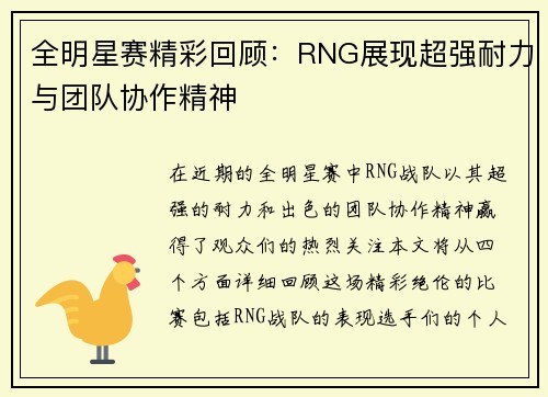 全明星赛精彩回顾：RNG展现超强耐力与团队协作精神