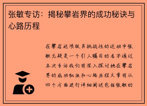 张敏专访：揭秘攀岩界的成功秘诀与心路历程