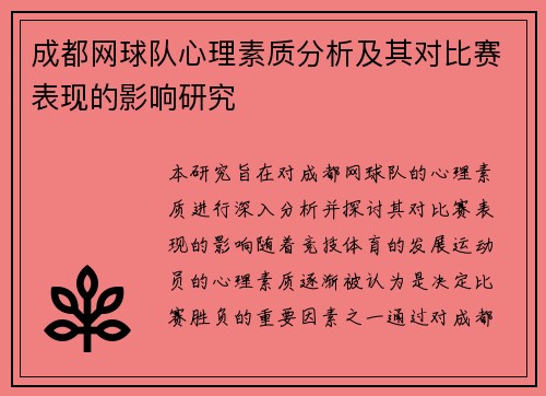 成都网球队心理素质分析及其对比赛表现的影响研究