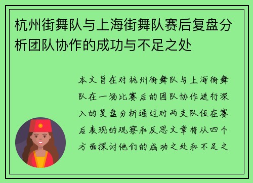 杭州街舞队与上海街舞队赛后复盘分析团队协作的成功与不足之处