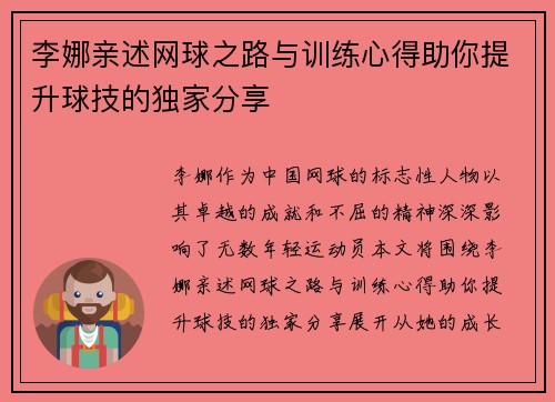 李娜亲述网球之路与训练心得助你提升球技的独家分享