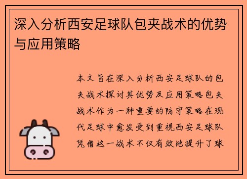 深入分析西安足球队包夹战术的优势与应用策略
