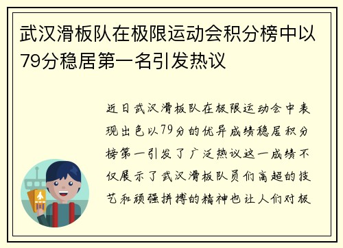 武汉滑板队在极限运动会积分榜中以79分稳居第一名引发热议