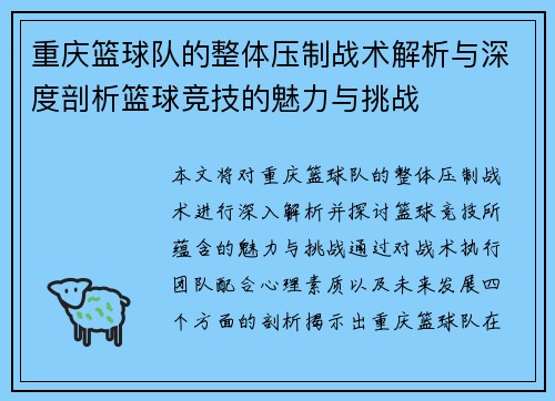 重庆篮球队的整体压制战术解析与深度剖析篮球竞技的魅力与挑战