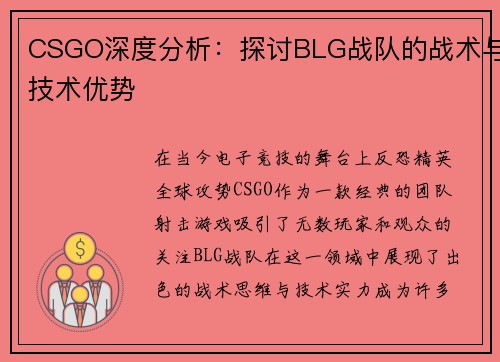 CSGO深度分析：探讨BLG战队的战术与技术优势