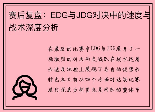 赛后复盘：EDG与JDG对决中的速度与战术深度分析