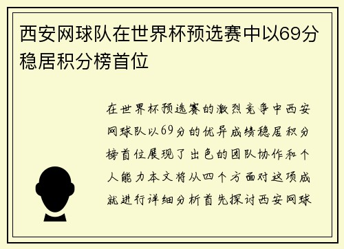 西安网球队在世界杯预选赛中以69分稳居积分榜首位