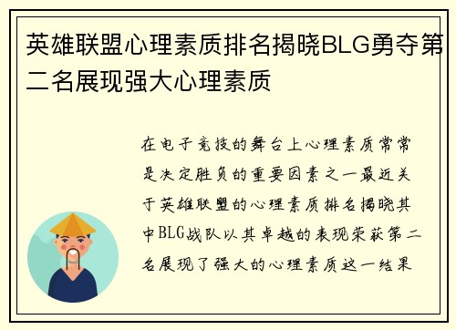 英雄联盟心理素质排名揭晓BLG勇夺第二名展现强大心理素质