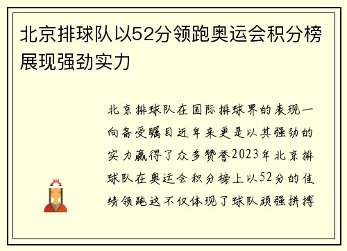 北京排球队以52分领跑奥运会积分榜展现强劲实力