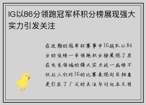 IG以86分领跑冠军杯积分榜展现强大实力引发关注