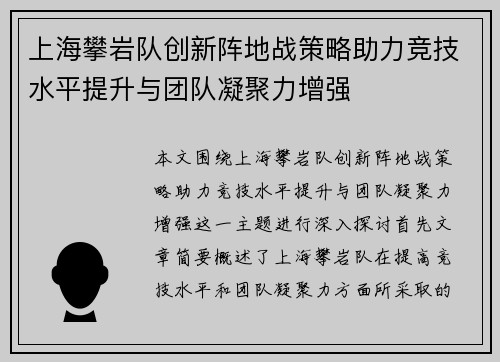 上海攀岩队创新阵地战策略助力竞技水平提升与团队凝聚力增强