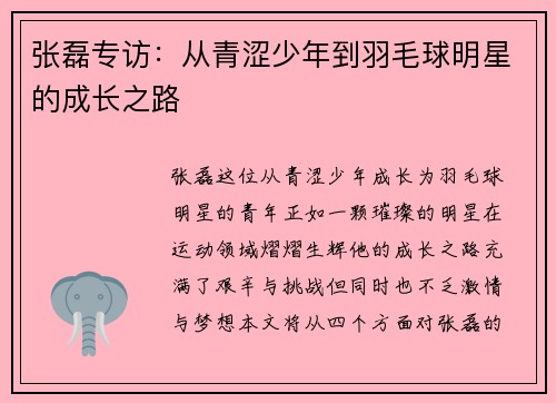 张磊专访：从青涩少年到羽毛球明星的成长之路