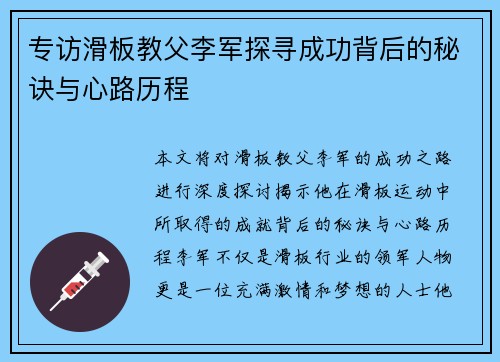 专访滑板教父李军探寻成功背后的秘诀与心路历程