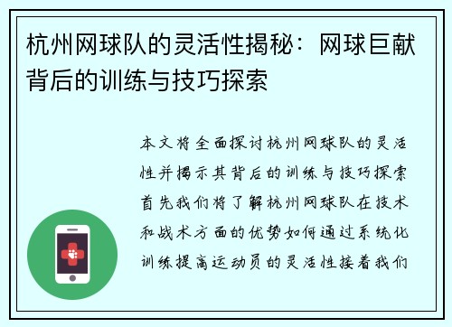杭州网球队的灵活性揭秘：网球巨献背后的训练与技巧探索