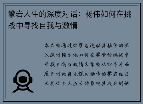 攀岩人生的深度对话：杨伟如何在挑战中寻找自我与激情