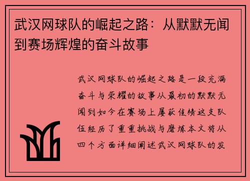 武汉网球队的崛起之路：从默默无闻到赛场辉煌的奋斗故事