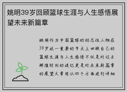 姚明39岁回顾篮球生涯与人生感悟展望未来新篇章