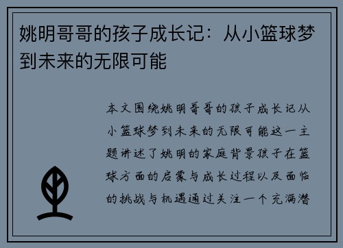 姚明哥哥的孩子成长记：从小篮球梦到未来的无限可能