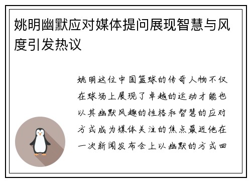 姚明幽默应对媒体提问展现智慧与风度引发热议