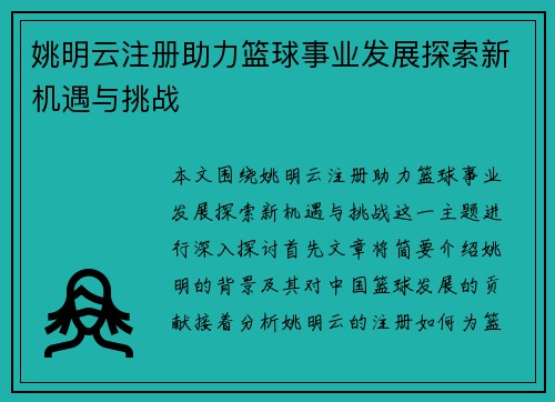 姚明云注册助力篮球事业发展探索新机遇与挑战