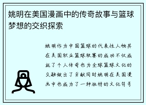 姚明在美国漫画中的传奇故事与篮球梦想的交织探索