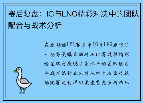 赛后复盘：IG与LNG精彩对决中的团队配合与战术分析