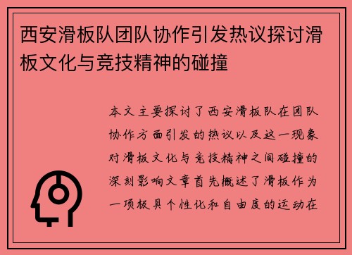西安滑板队团队协作引发热议探讨滑板文化与竞技精神的碰撞