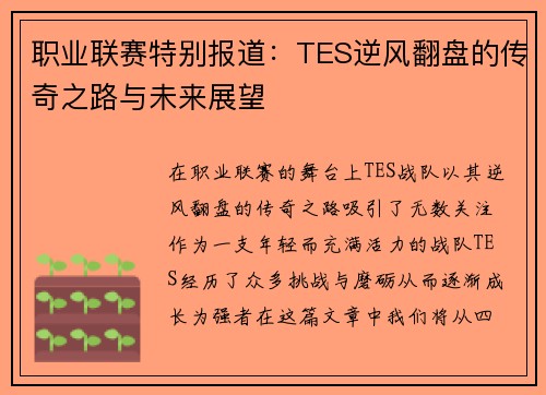 职业联赛特别报道：TES逆风翻盘的传奇之路与未来展望