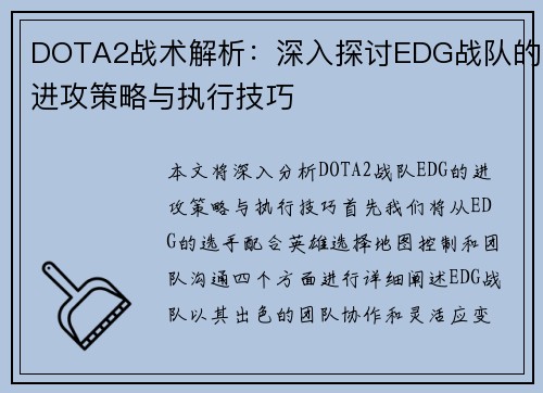 DOTA2战术解析：深入探讨EDG战队的进攻策略与执行技巧