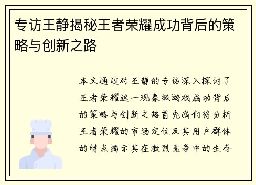 专访王静揭秘王者荣耀成功背后的策略与创新之路