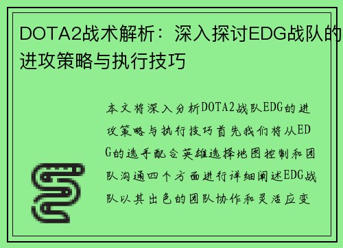DOTA2战术解析：深入探讨EDG战队的进攻策略与执行技巧
