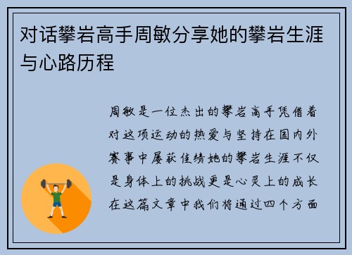 对话攀岩高手周敏分享她的攀岩生涯与心路历程
