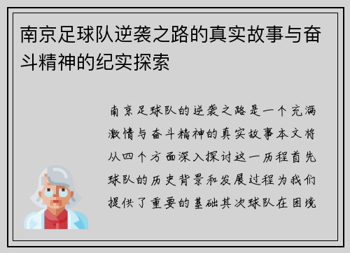 南京足球队逆袭之路的真实故事与奋斗精神的纪实探索