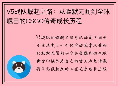 V5战队崛起之路：从默默无闻到全球瞩目的CSGO传奇成长历程