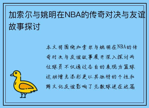 加索尔与姚明在NBA的传奇对决与友谊故事探讨