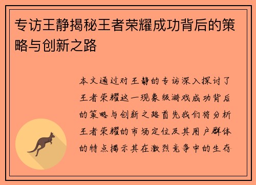 专访王静揭秘王者荣耀成功背后的策略与创新之路