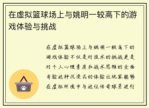 在虚拟篮球场上与姚明一较高下的游戏体验与挑战