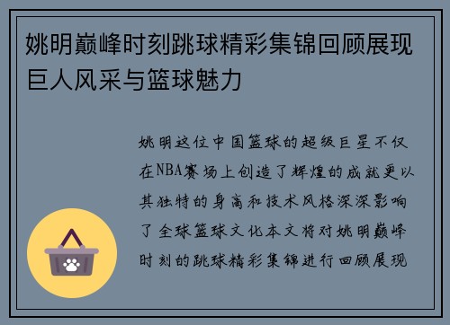 姚明巅峰时刻跳球精彩集锦回顾展现巨人风采与篮球魅力