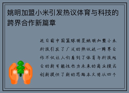 姚明加盟小米引发热议体育与科技的跨界合作新篇章