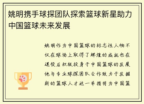 姚明携手球探团队探索篮球新星助力中国篮球未来发展
