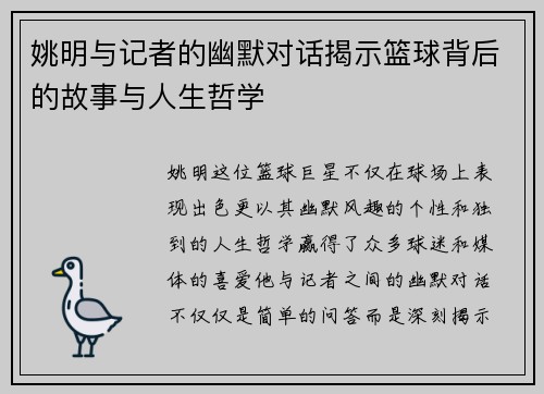 姚明与记者的幽默对话揭示篮球背后的故事与人生哲学