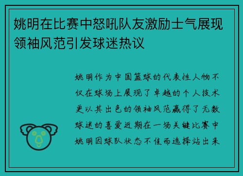 姚明在比赛中怒吼队友激励士气展现领袖风范引发球迷热议