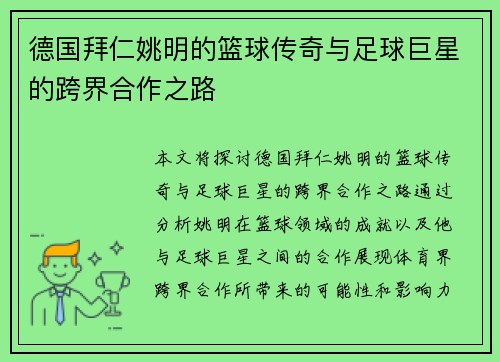 德国拜仁姚明的篮球传奇与足球巨星的跨界合作之路