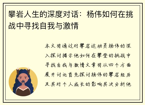 攀岩人生的深度对话：杨伟如何在挑战中寻找自我与激情