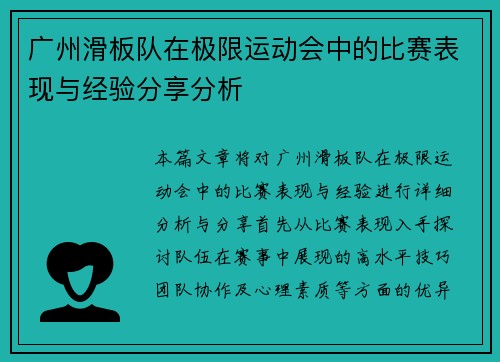 广州滑板队在极限运动会中的比赛表现与经验分享分析
