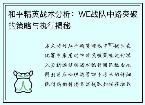 和平精英战术分析：WE战队中路突破的策略与执行揭秘
