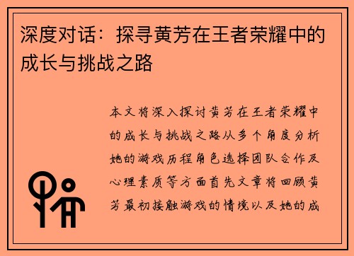 深度对话：探寻黄芳在王者荣耀中的成长与挑战之路