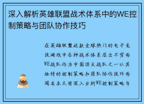 深入解析英雄联盟战术体系中的WE控制策略与团队协作技巧
