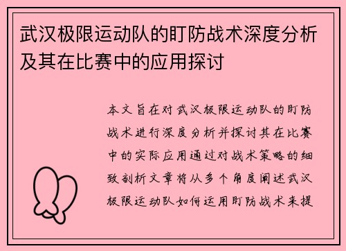 武汉极限运动队的盯防战术深度分析及其在比赛中的应用探讨